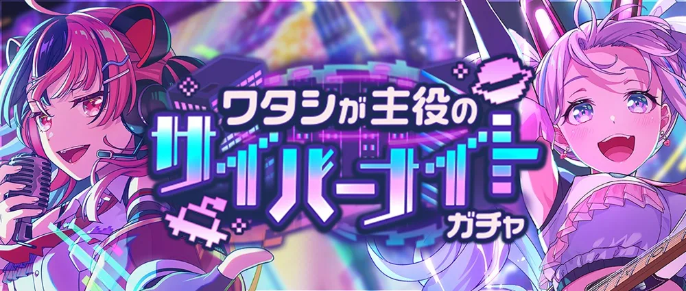 Cyber Night: Starring Me! Gacha banner