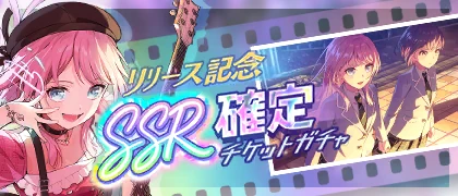 Launch Celebration! SSR Guaranteed Ticket Gacha banner