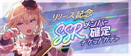 Launch Celebration! SSR Member Guaranteed Ticket Gacha banner