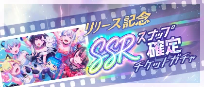 Launch Celebration! SSR Snapshot Guaranteed Gacha banner