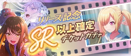 Launch Celebration! SR or Higher Guaranteed Ticket Gacha banner
