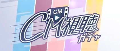 CM Viewing Gacha banner